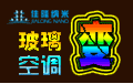 “隔熱+”綠色創業項目--納米隔熱環保液晶膜