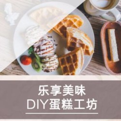 烘培/烘培体验馆推广/烘培蛋糕DIY手作糕点美食店铺推广通用