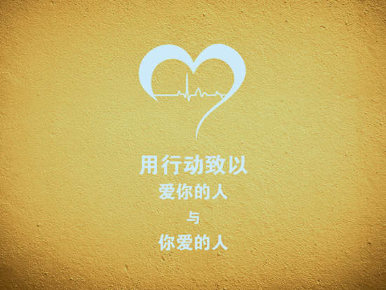 用行动致以“爱你的人与你爱的人”