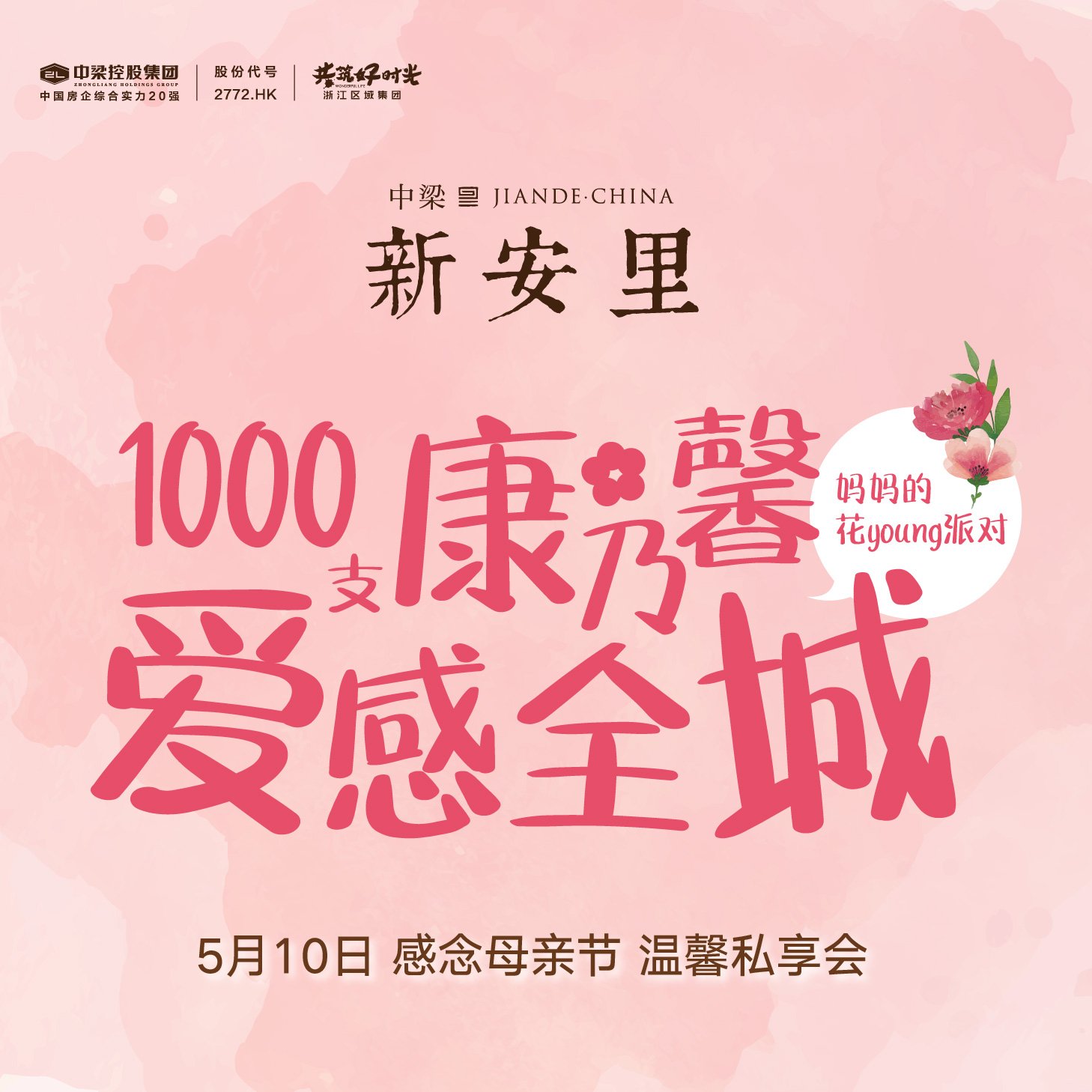 媽媽，我愛您，1000支康乃馨溫情全城 ！