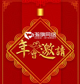 瀚旗网络年会邀请函—张亚晶先生