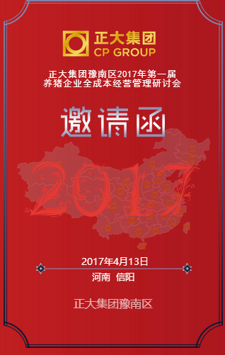 [副本]正大集團豫南區2017年第三屆養豬企業全成本經營管理研討會