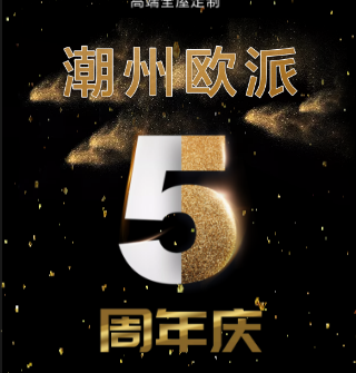 欧派5周年庆典