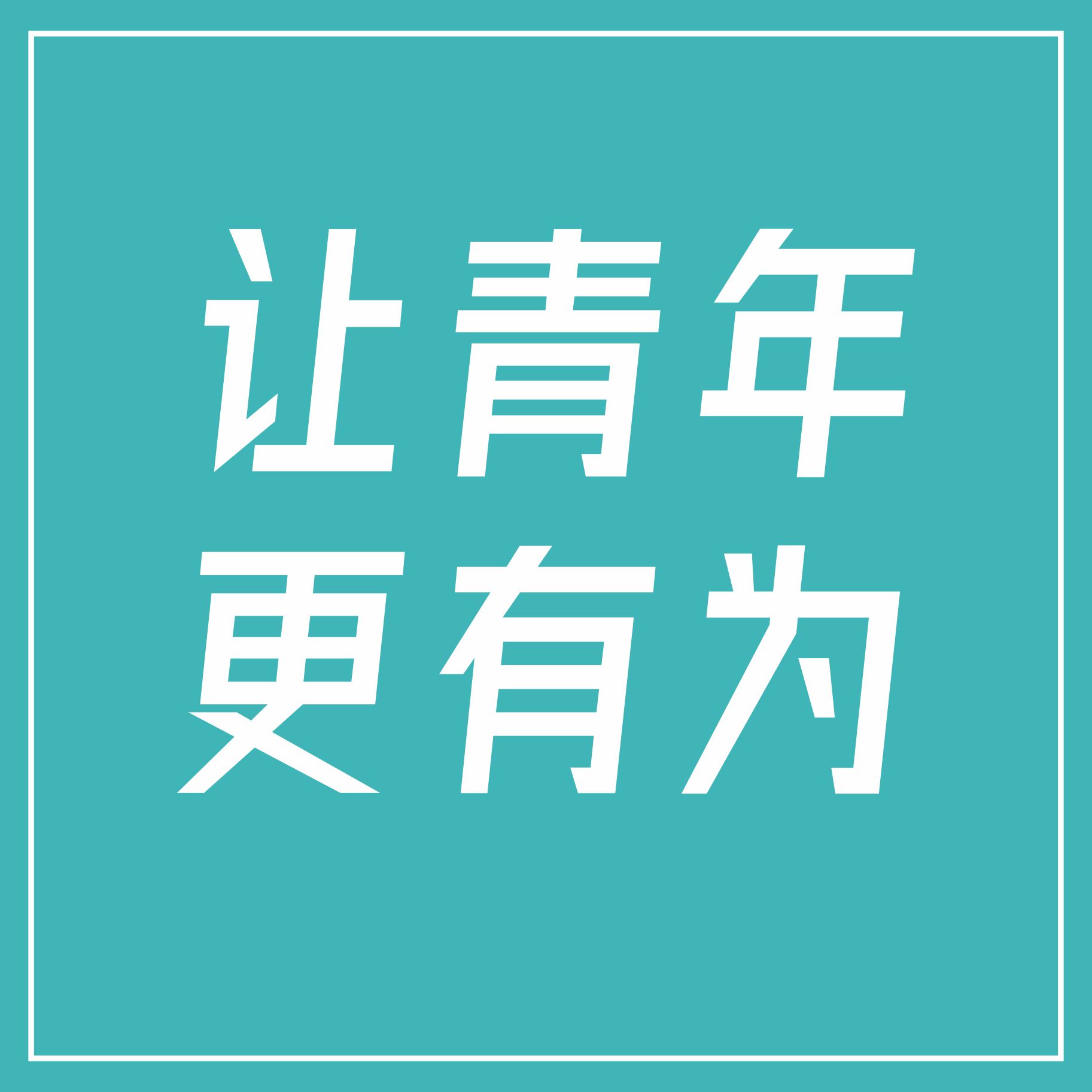 當(dāng)代青年新領(lǐng)域，為城市青年而來