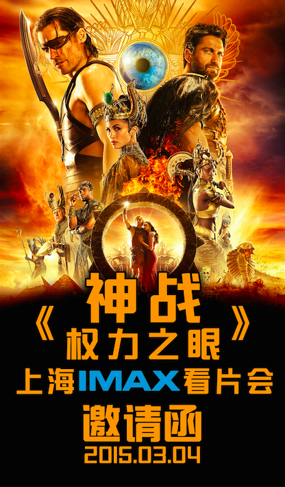 《神戰 權力之眼》上海IMAX看片會邀請函