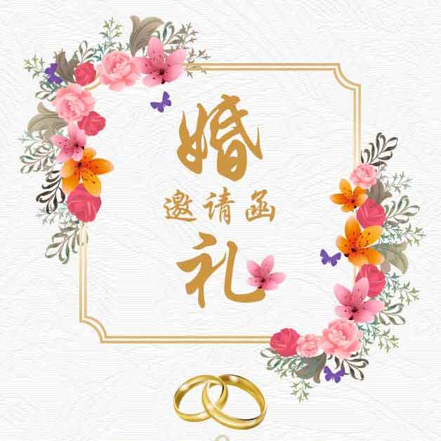 張玉年&李媛 婚禮邀請函