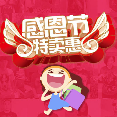 感恩節促銷活動