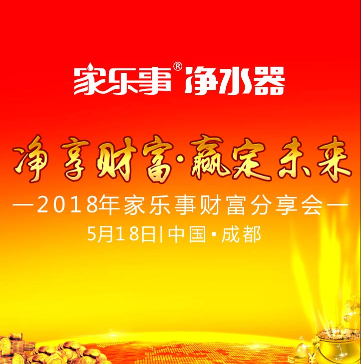 家乐事净水器成都财富招商峰会