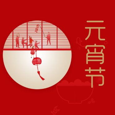 元宵节|美邦祈富