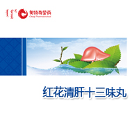 医生版-红花清肝十三味丸