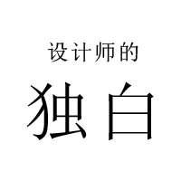 设计师的独白