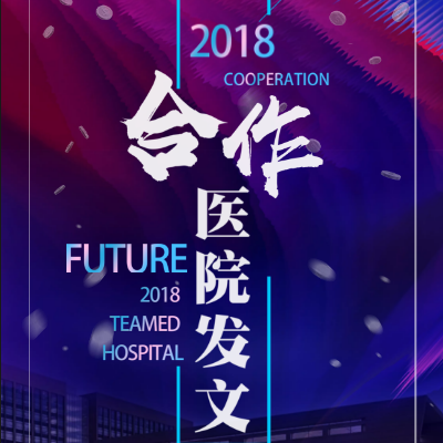 2018合作医院发文