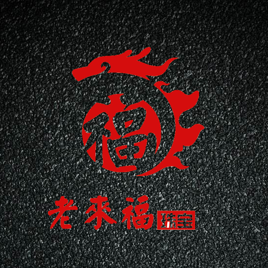 老来福珠宝展